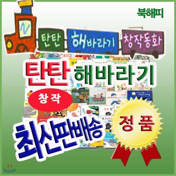 탄탄 해바라기 창작동화 [사은품증정] 어린이창작동화 최신판 배송