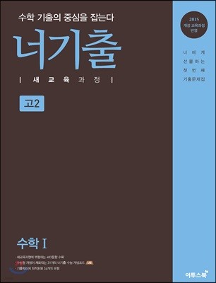 너기출 새교육과정 수학 1 (2019년)