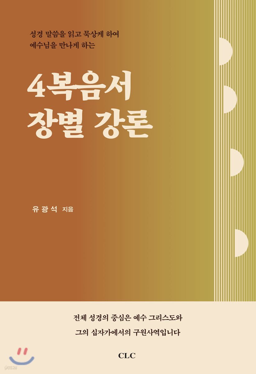 4복음서 장별 강론