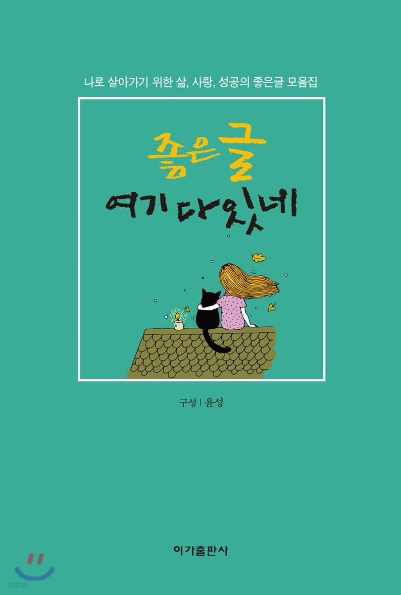 좋은글 여기 다 있네 - YES24