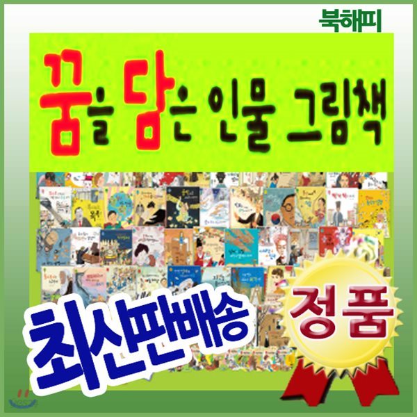 꿈담인물그림책 [레인보우펜(32G)포함] 어린이위인동화 최신판 배송