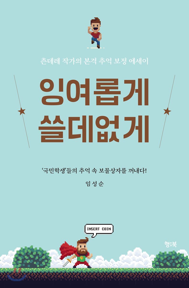잉여롭게 쓸데없게