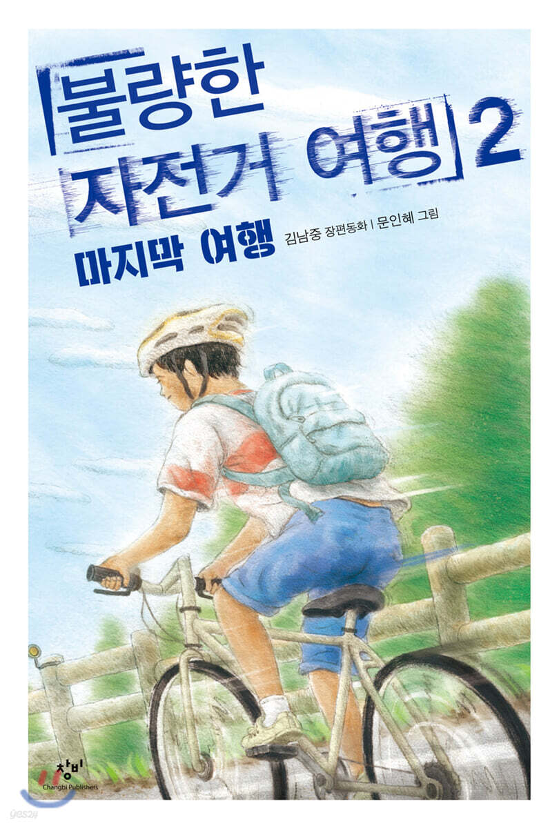 불량한 자전거 여행…