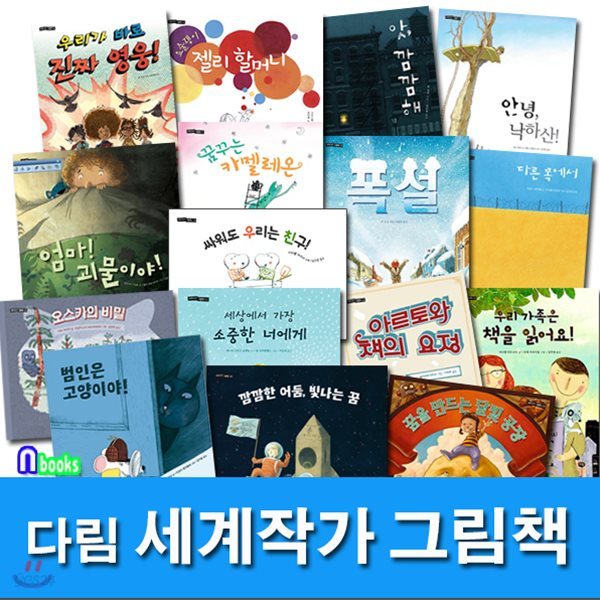 유아 세계작가 그림책 패키지세트(전16권)/범인은고양이야.앗깜깜해.세상에서가장소중한너에게.싸워도우리는친구.폭설 외