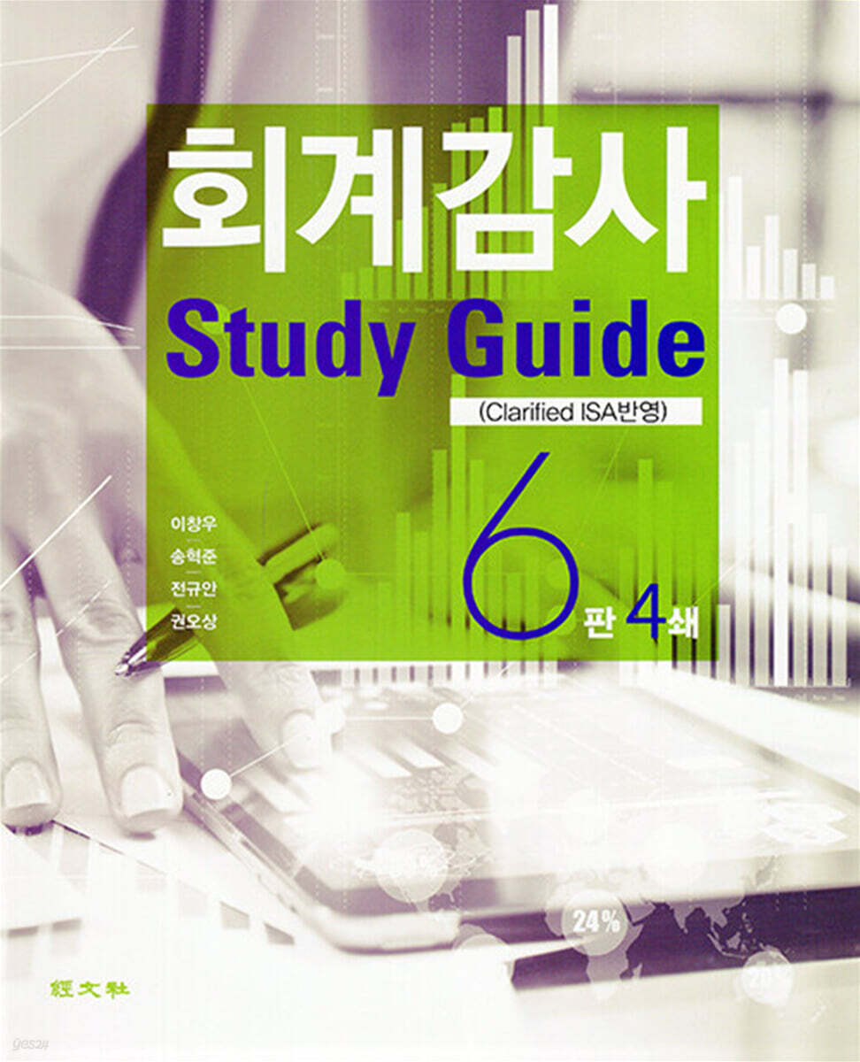 회계감사 Study Guide