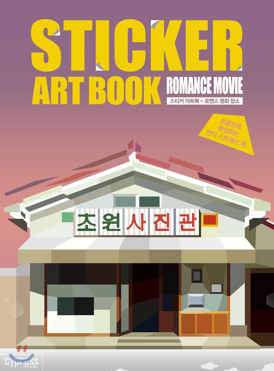 스티커 아트북 - 로맨스 영화 장소