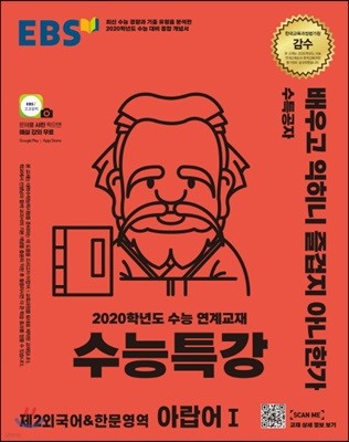 EBS 수능특강 강의노트 제2외국어&한문영역 아랍어 1 (2019년)