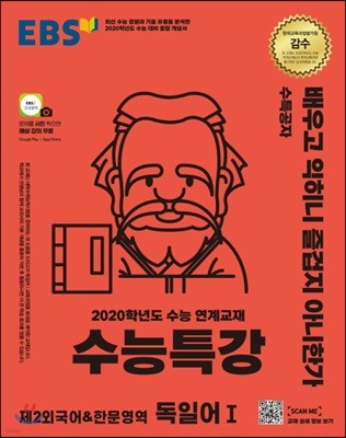 EBS 수능특강 강의노트 제2외국어&한문영역 독일어 1 (2019년)