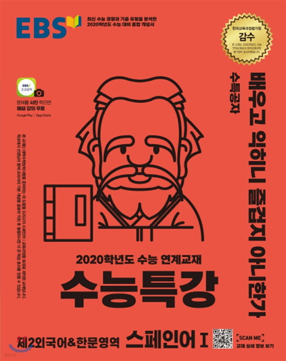 EBS 수능특강 강의노트 제2외국어&한문영역 스페인어 1 (2019년)