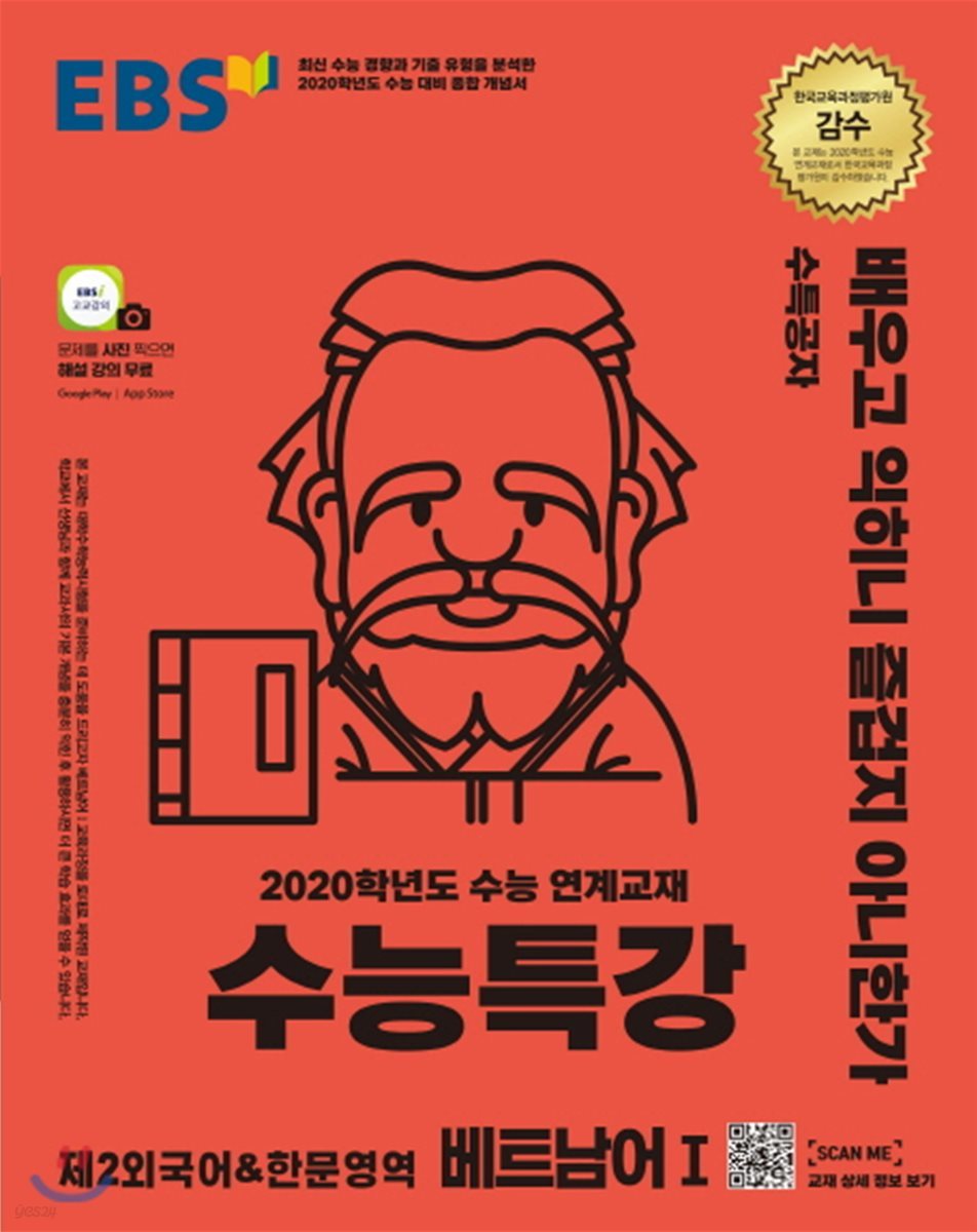 EBS 수능특강 강의노트 제2외국어&한문영역 베트남어 1 (2019년)