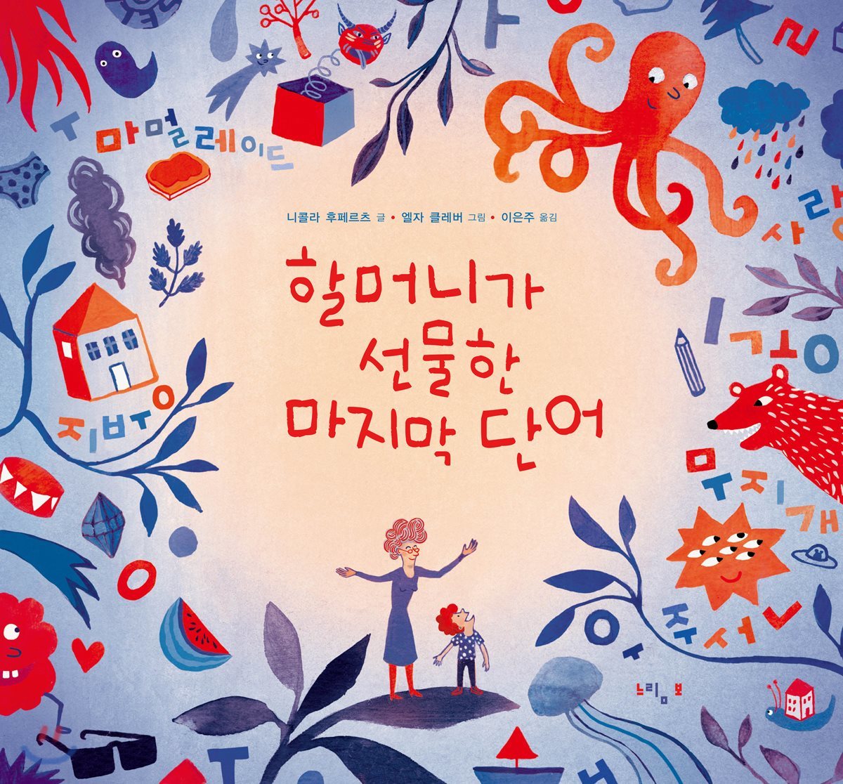 할머니가 선물한 마지막 단어