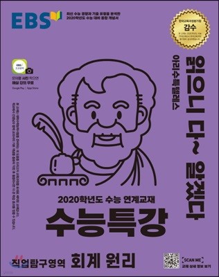 EBS 수능특강 강의노트 직업탐구영역 회계 원리 (2019년)