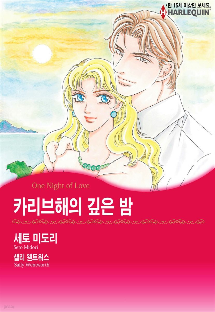 [대여] [할리퀸] 카리브해의 깊은 밤