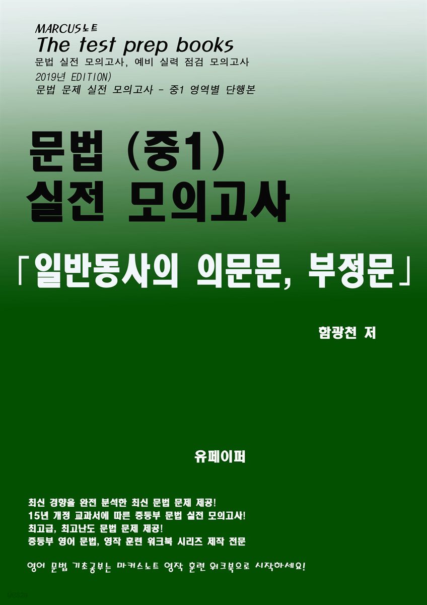 중1 문법 실전 모의고사 -일반동사의 의문문,부정문-