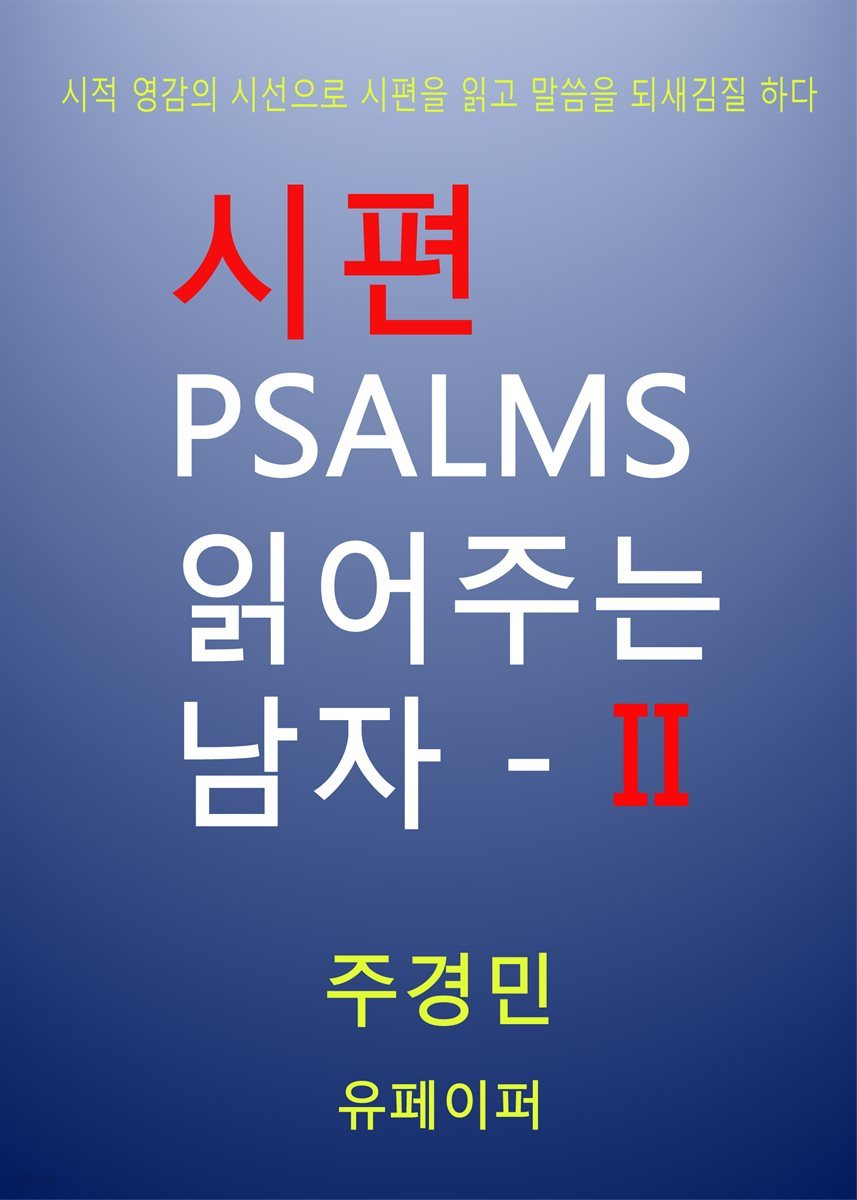 시편 PSALMS 읽어주는 남자 - I I