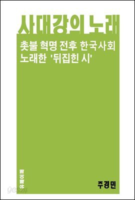 [주경민 시집] 4대강의 노래