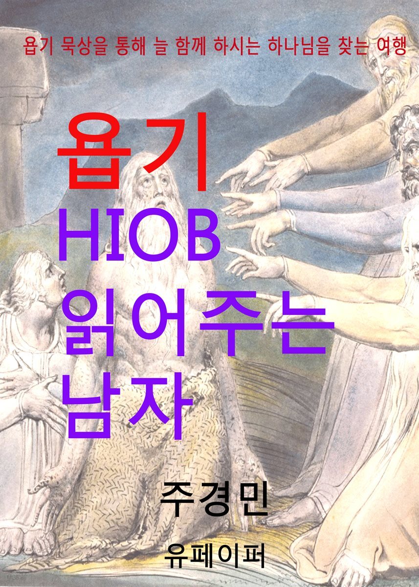 욥기HIOB 읽어주는 남자
