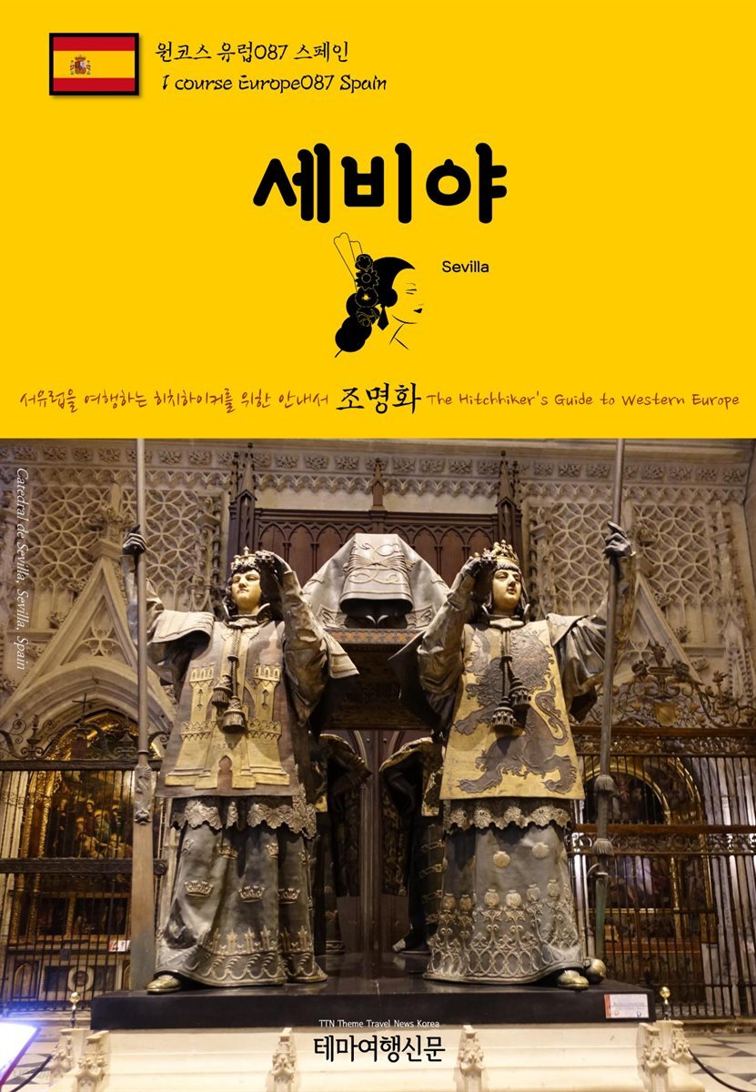 원코스 유럽 087 스페인 세비야 서유럽을 여행하는 히치하이커를 위한 안내서