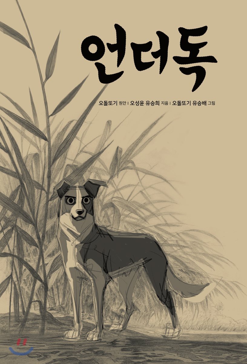 언더독