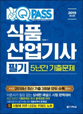 2019 원큐패스 식품산업기사 필기 5년간 기출문제