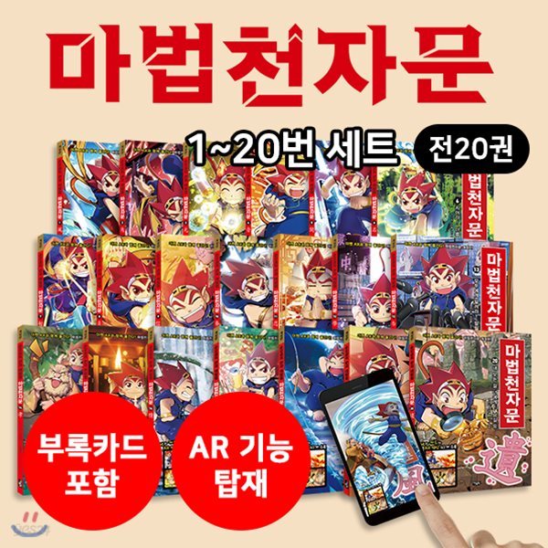 개정판_AR적용 마법천자문 1-20번 세트 (전20권)+한자카드+노트사은품