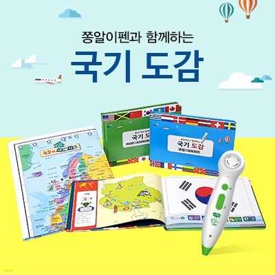 쫑알이 포켓 국기도감 + 세계지도