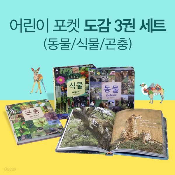 어린이 포켓 도감 3권 세트(동물/식물/곤충)