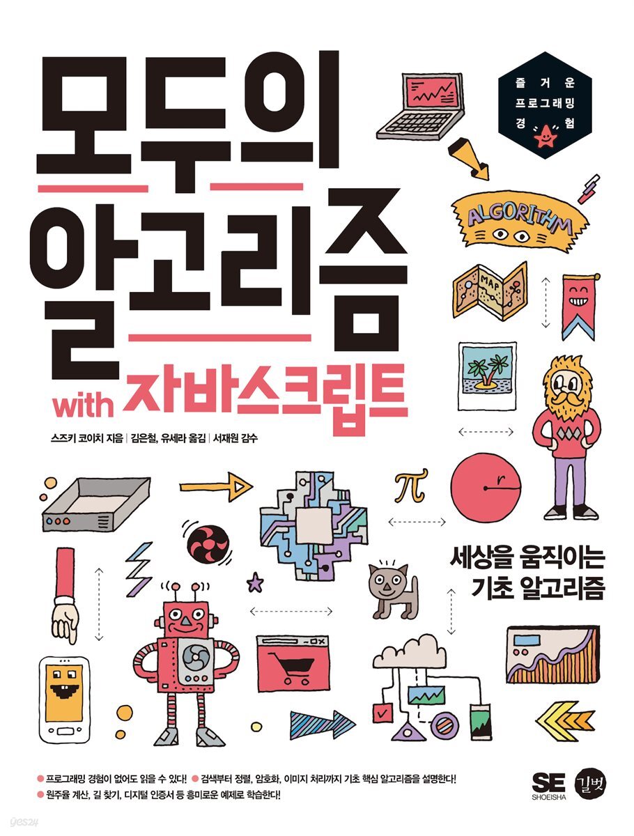 [epub3.0]모두의 알고리즘 with 자바스크립트
