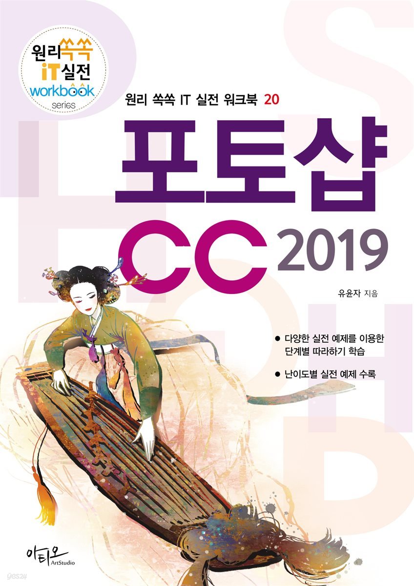 포토샵CC 2019 - 원리 쏙쏙 IT 실전 워크북 20