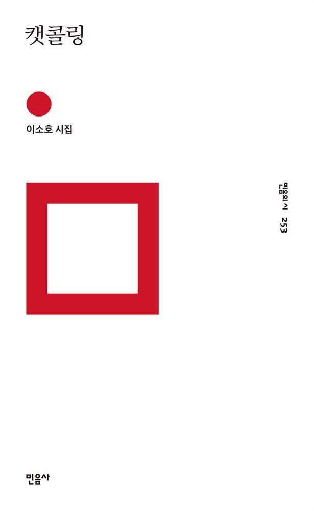 캣콜링 - 민음의 시 253