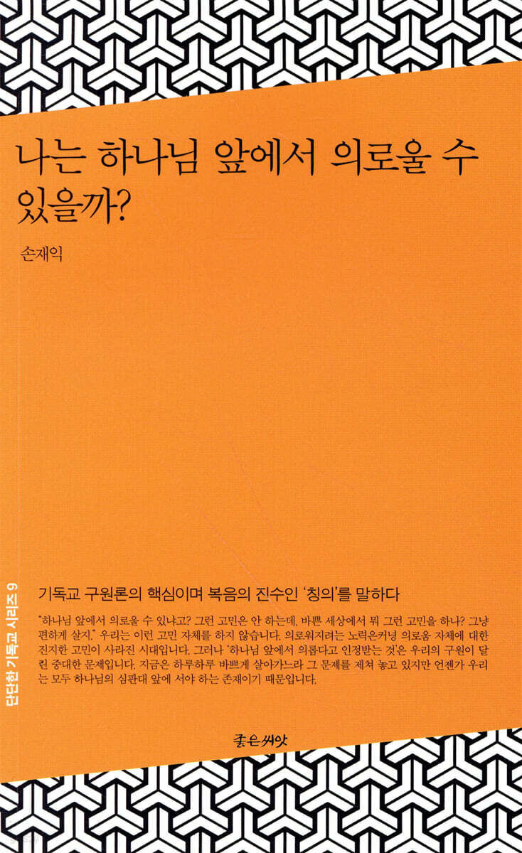 나는 하나님 앞에서 의로울 수 있을까?