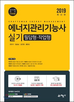 2019 에너지관리기능사 실기 필답형 작업형