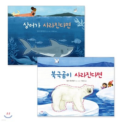 북극곰이 사라진다면 + 상어가 사라진다면 세트