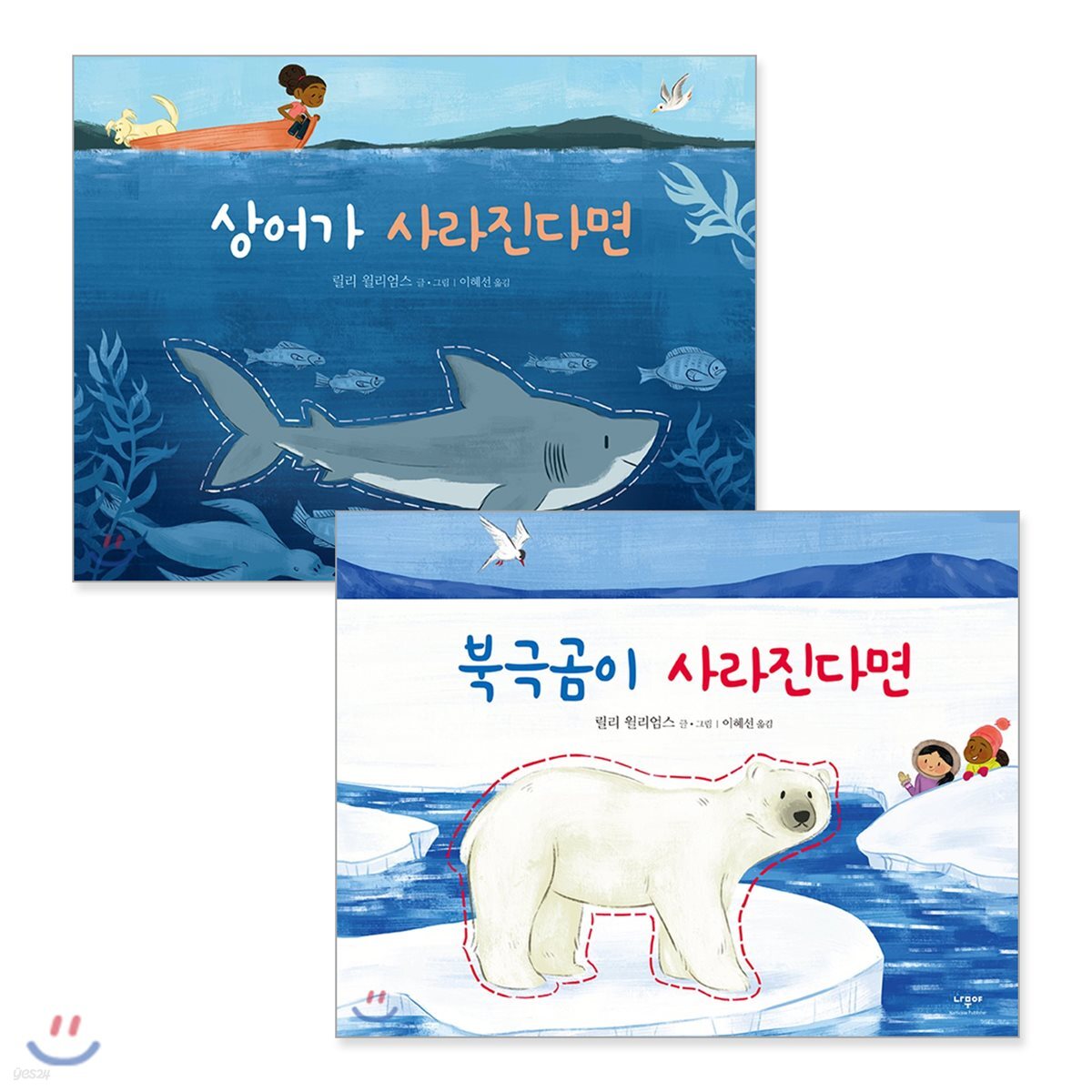 북극곰이 사라진다면 + 상어가 사라진다면 세트