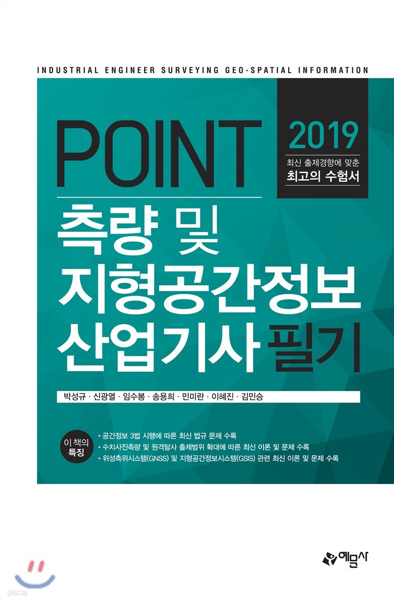 2019 포인트 측량 및 지형공간정보 산업기사필기