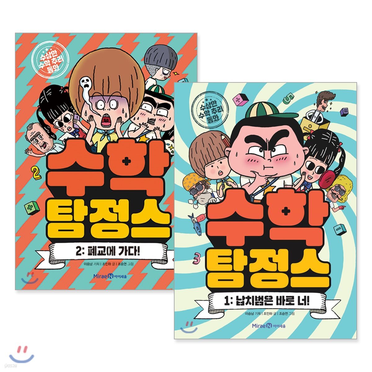수학 탐정스 1,2권 세트