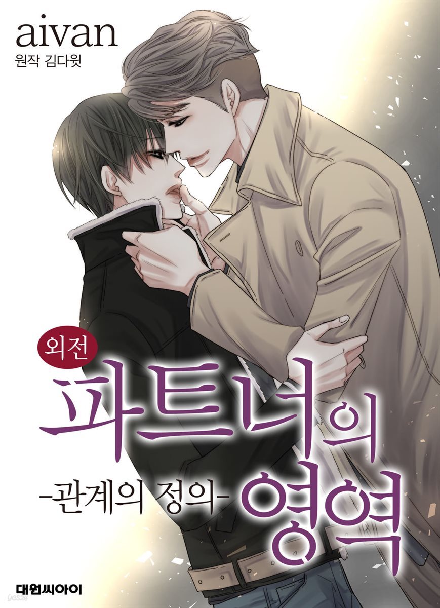 [대여] [ 연재] 파트너의 영역 ∼바이 앤 하이∼ (일반판) 외전 02화