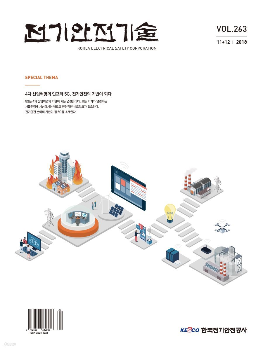 전기안전기술지 2018년 11＋12월호	