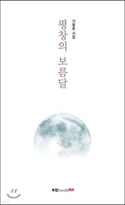 평창의 보름달