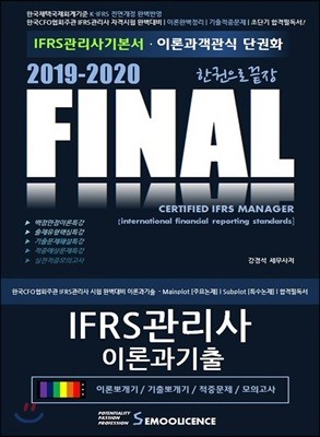 2019-2020 FINAL IFRS 관리사 이론과기출