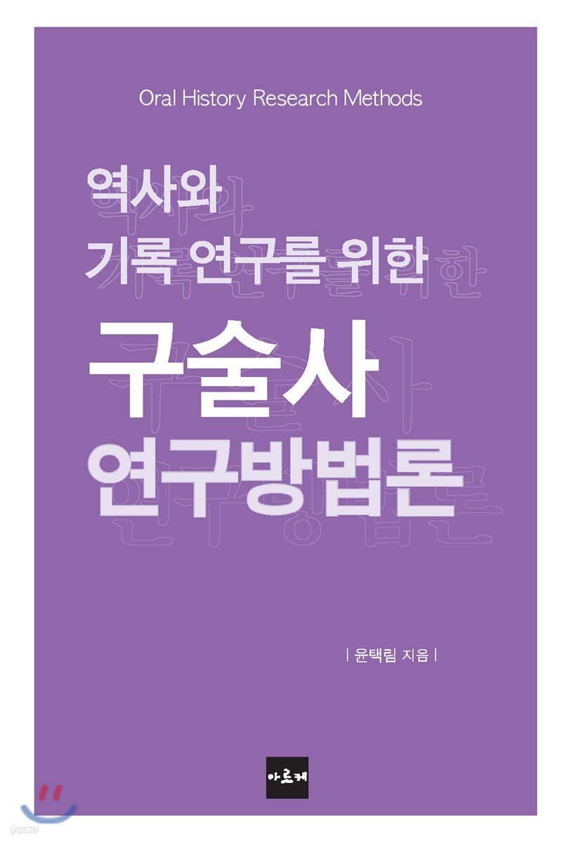 역사와 기록 연구를 위한 구술사 연구방법론