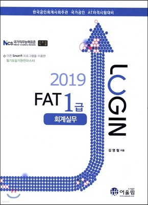 2019 LOGIN FAT 1급 회계실무