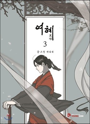 여혜 3