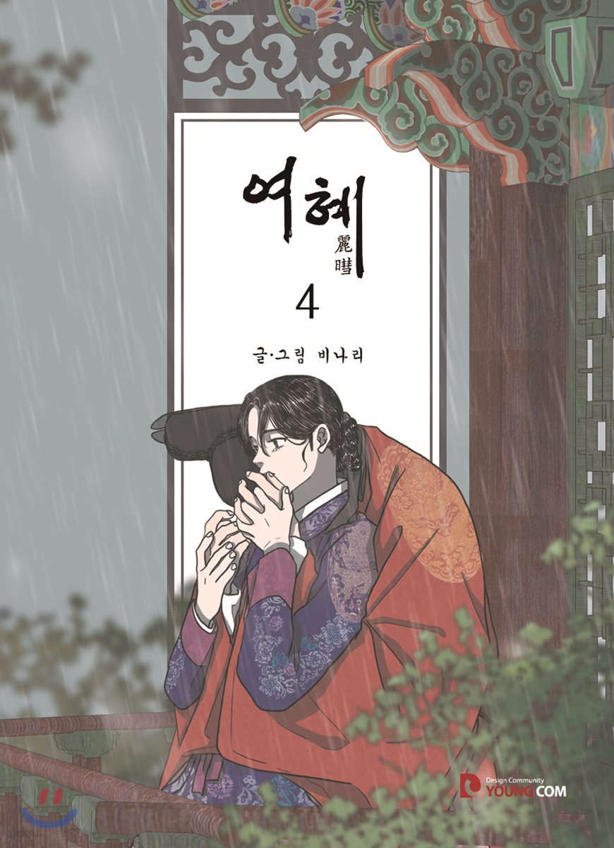 여혜 4