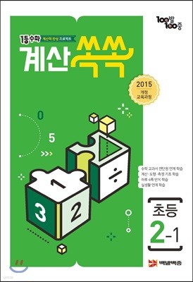 1등 수학 계산쏙쏙 초등 2-1 (2023년용)