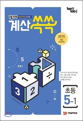 1등 수학 계산쏙쏙 초등 5-1 (2023년용)