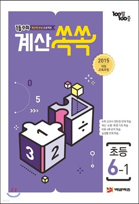 1등 수학 계산쏙쏙 초등 6-1 (2023년용)