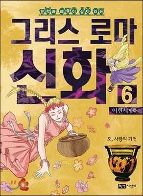 이현세 만화 그리스 로마 신화 6