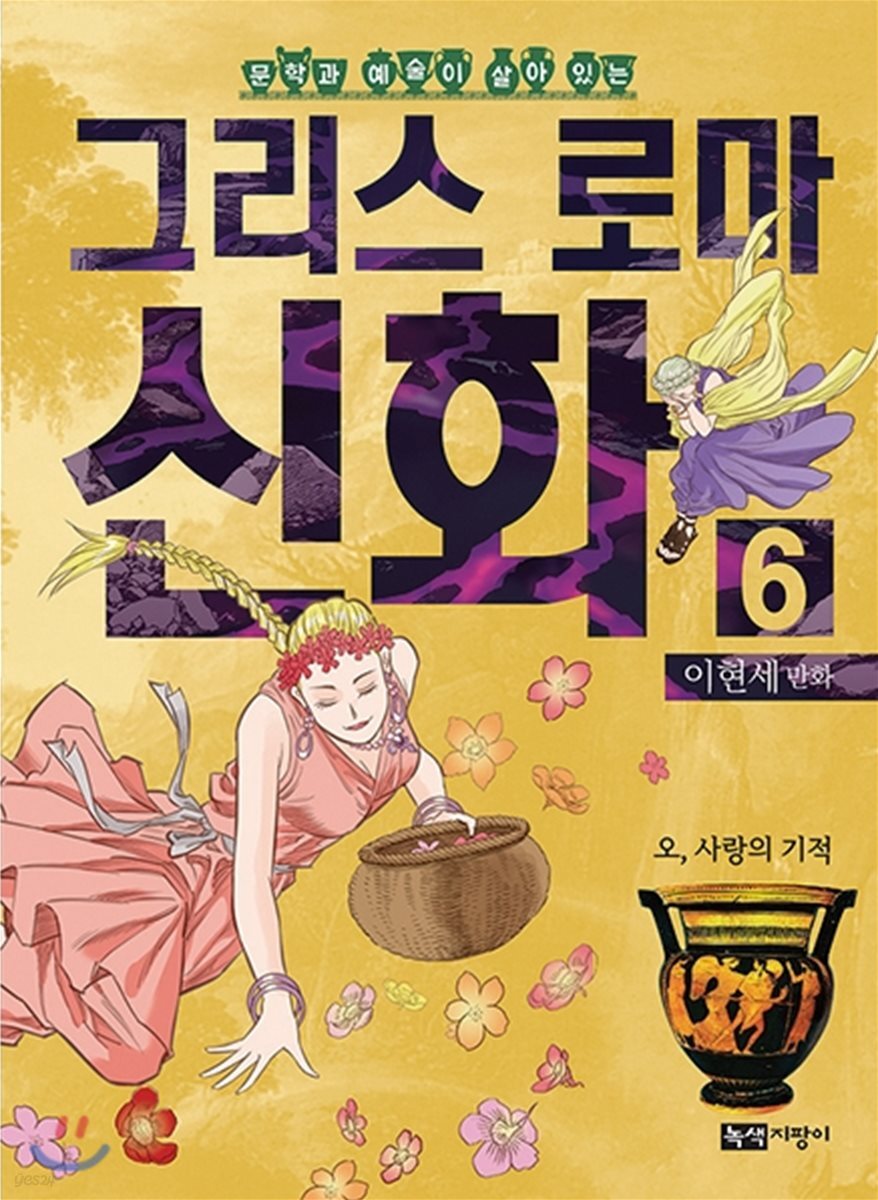 이현세 만화 그리스 로마 신화 6