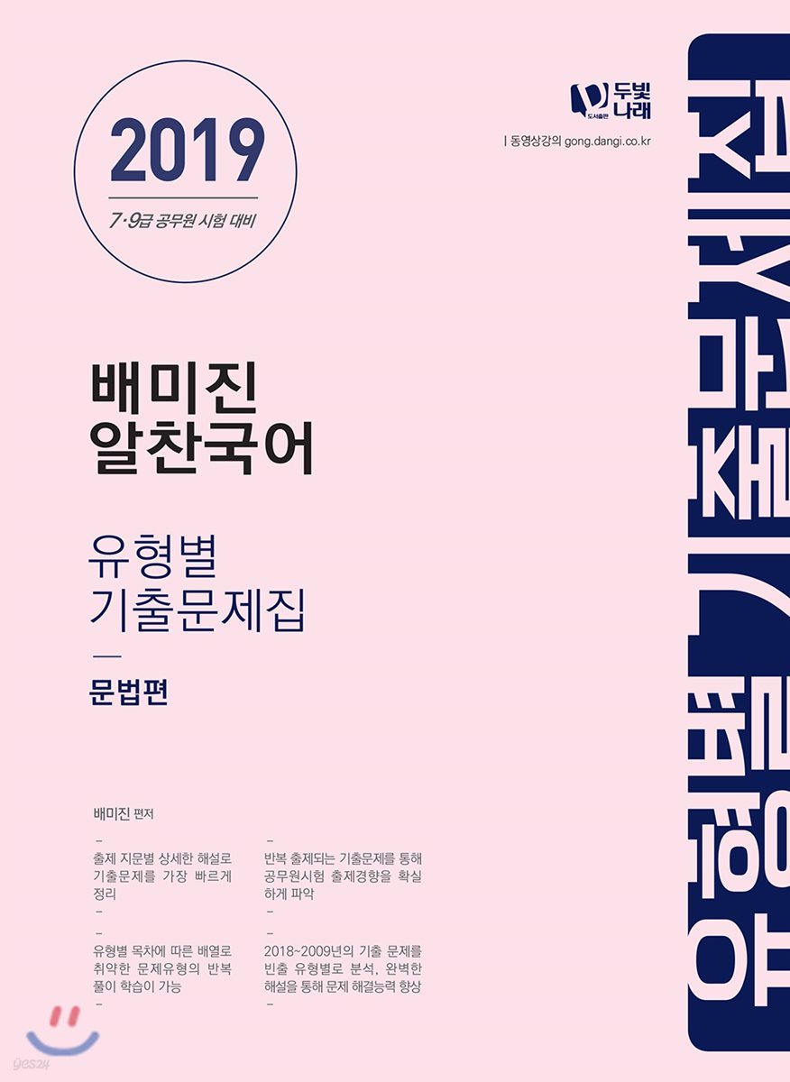 2019 배미진 알찬국어 유형별 기출문제집 (문법편)